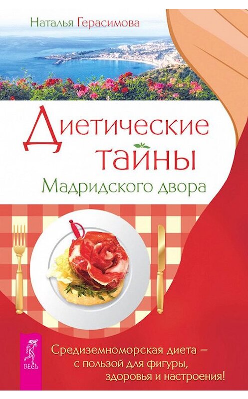 Обложка книги «Диетические тайны Мадридского двора» автора Натальи Герасимовы издание 2013 года. ISBN 9785957326069.