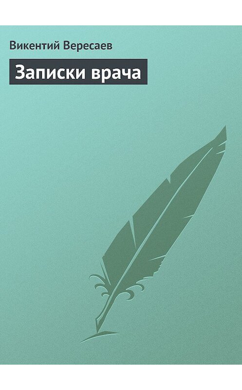 Обложка книги «Записки врача» автора Викентого Вересаева.