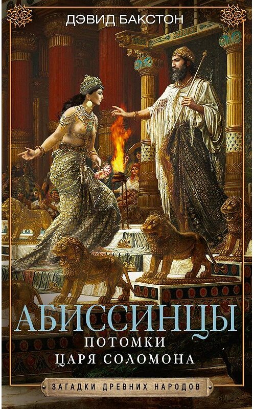Обложка книги «Абиссинцы. Потомки царя Соломона» автора Дэвида Бакстона. ISBN 5227018421.