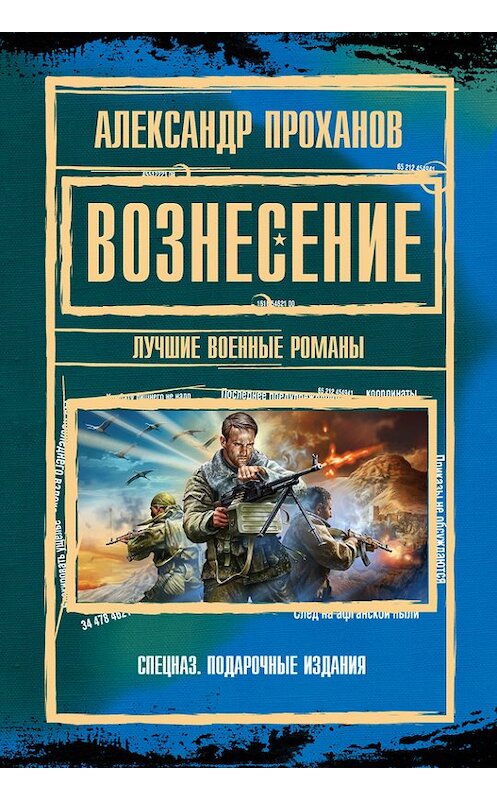 Обложка книги «Дворец» автора Александра Проханова издание 2012 года. ISBN 9785699589098.