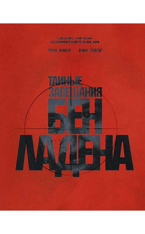 Обложка книги «Тайные завещания Бен Ладена» автора . ISBN 9785906827234.