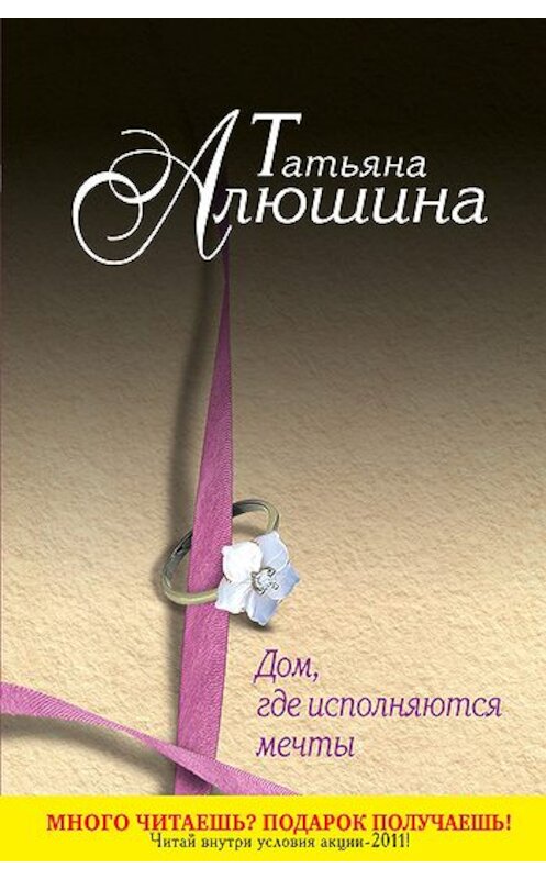 Обложка книги «Дом, где исполняются мечты» автора Татьяны Алюшины издание 2011 года. ISBN 9785699510955.
