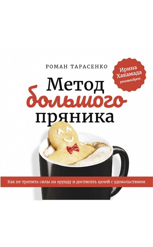 Обложка аудиокниги «Метод большого пряника» автора Роман Тарасенко.