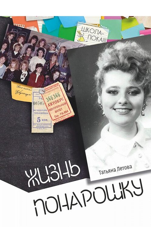 Обложка книги «Жизнь понарошку» автора Татьяны Летовы издание 2019 года. ISBN 9785907258242.