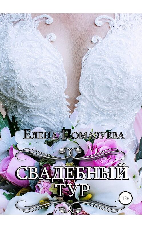 Обложка книги «Свадебный тур» автора Елены Помазуевы издание 2019 года.