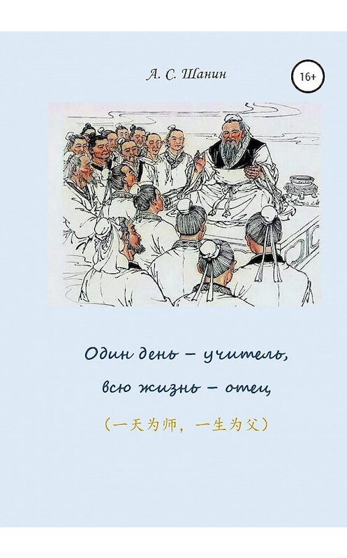 Обложка книги «Один день – учитель, всю жизнь – отец» автора Анатолия Шанина издание 2020 года.