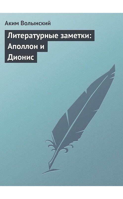 Обложка книги «Литературные заметки: Аполлон и Дионис» автора Акима Волынския.