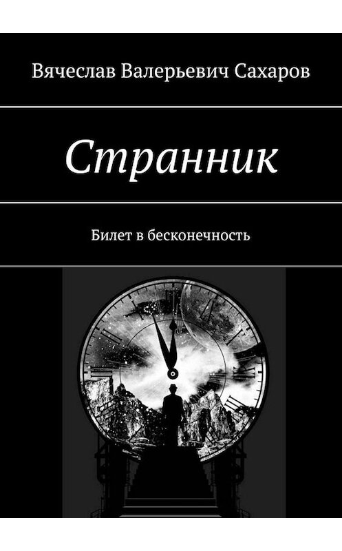 Обложка книги «Странник. Билет в бесконечность» автора Вячеслава Сахарова. ISBN 9785449668394.