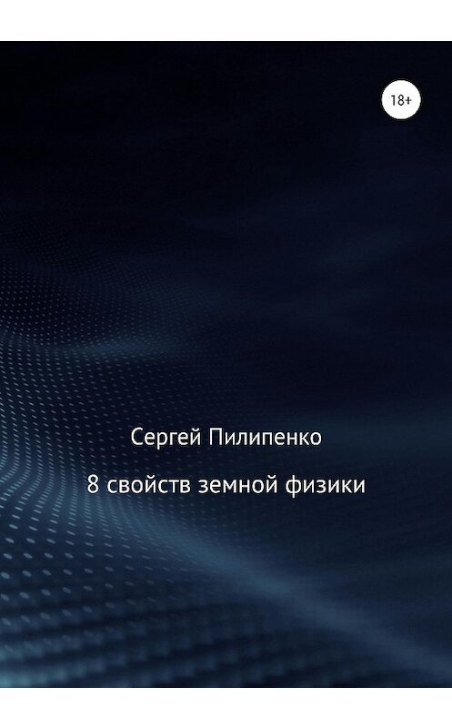 Обложка книги «8 свойств земной физики» автора Сергей Пилипенко издание 2020 года.