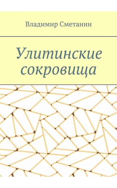 Обложка книги «Улитинские сокровища» автора Владимира Сметанина. ISBN 9785449630285.