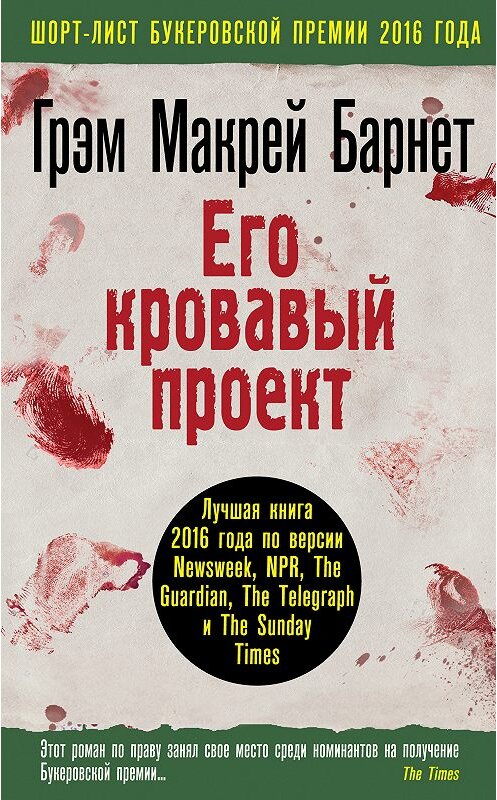 Обложка книги «Его кровавый проект» автора Грэма Макрея Барнета издание 2017 года. ISBN 9785699980024.