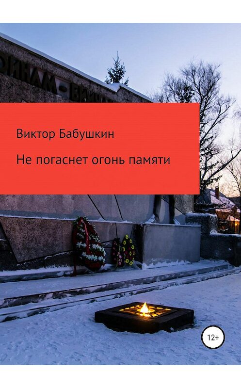 Обложка книги «Не погаснет огонь Памяти» автора Виктора Бабушкина издание 2019 года.