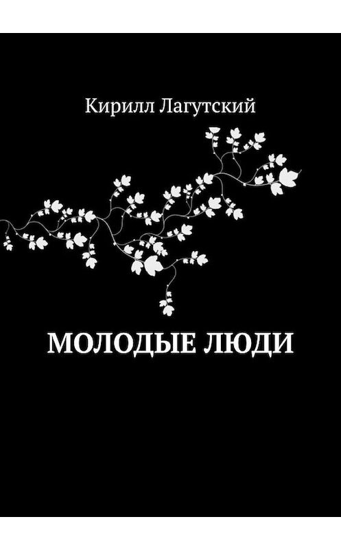 Обложка книги «Молодые люди» автора Кирилла Лагутския. ISBN 9785005167996.