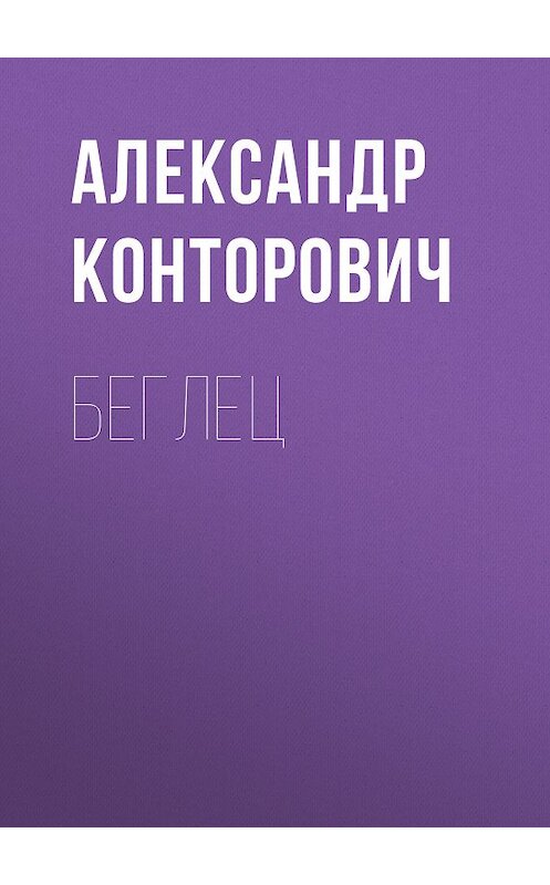 Обложка книги «Беглец» автора Александра Конторовича. ISBN 9785000992241.