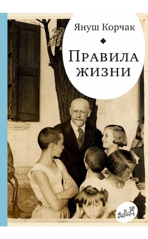 Обложка книги «Правила жизни (сборник)» автора Януша Корчака издание 2018 года. ISBN 9785917597409.