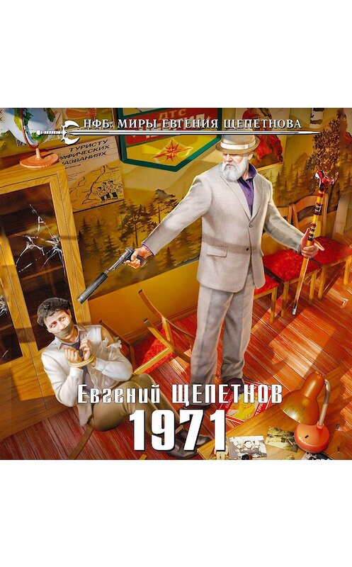 Обложка аудиокниги «1971» автора Евгеного Щепетнова.