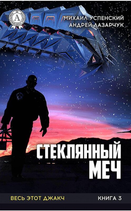 Обложка книги «Стеклянный меч» автора  издание 2017 года.