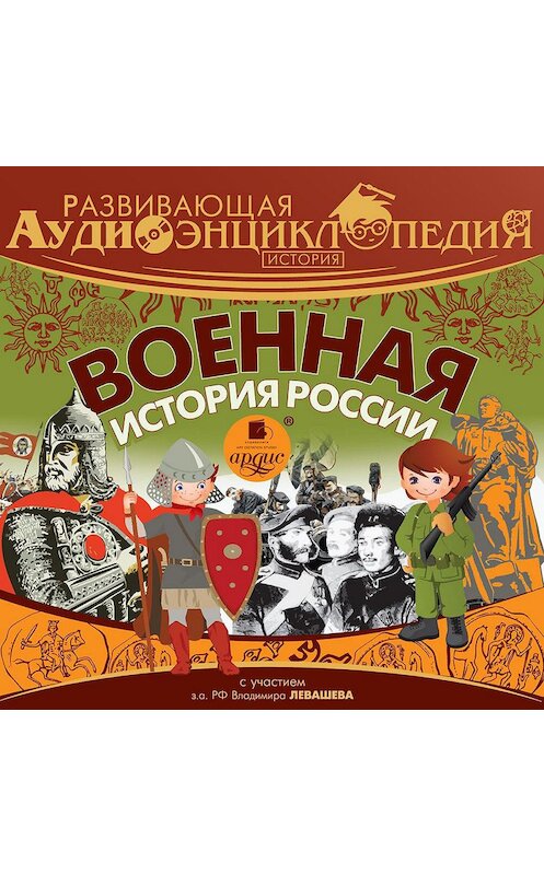 Обложка аудиокниги «История: Военная история России» автора Александра Лукина. ISBN 4607031769072.