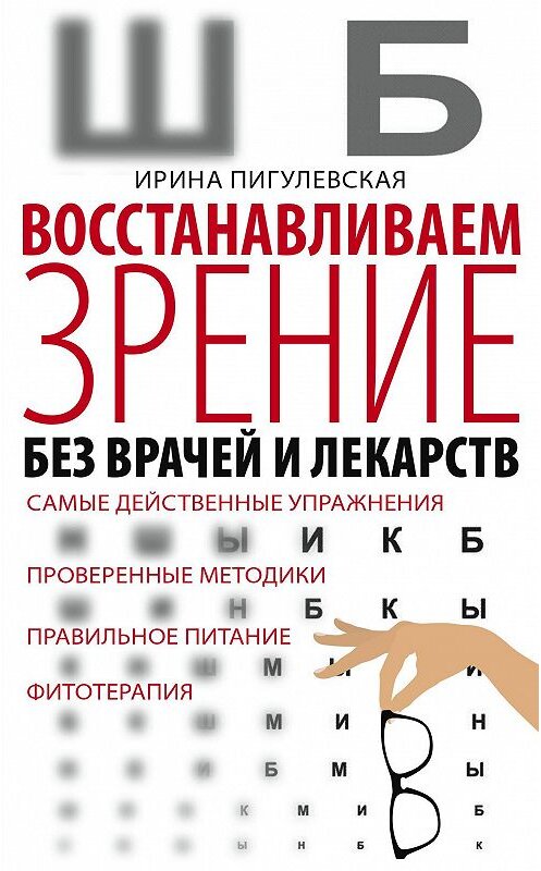 Обложка книги «Восстанавливаем зрение без врачей и лекарств. Самые действенные упражнения, проверенные методики, правильное питание, фитотерапия» автора Ириной Пигулевская издание 2018 года. ISBN 9785227082633.