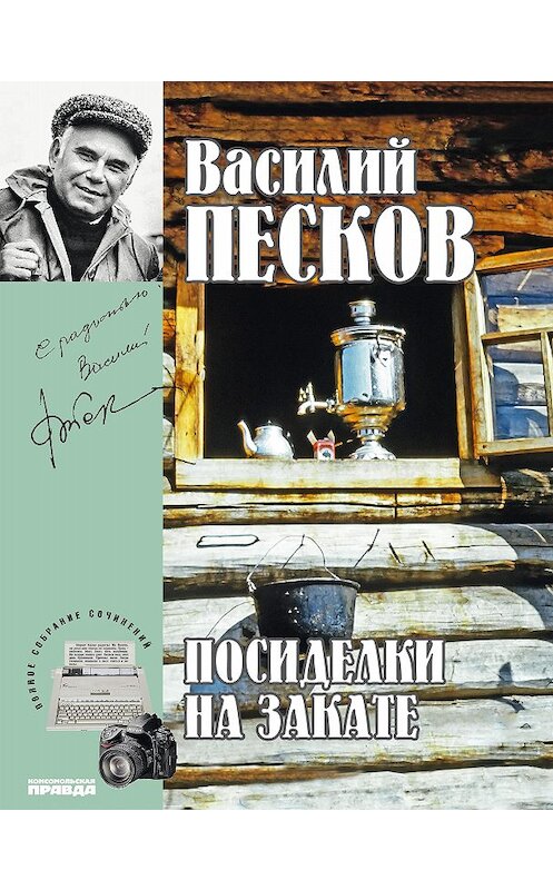 Обложка книги «Полное собрание сочинений. Том 18. Посиделки на закате» автора Василия Пескова издание 2014 года. ISBN 9785871078945.