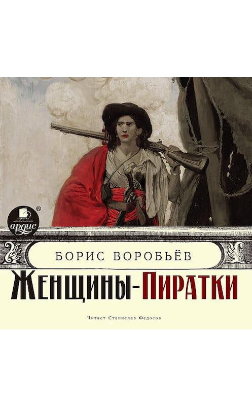 Обложка аудиокниги «Женщины-пиратки» автора Бориса Воробьева.