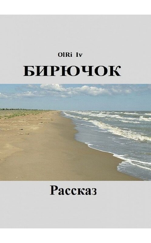 Обложка книги «Бирючок» автора OlRi Iv. ISBN 9785449608154.