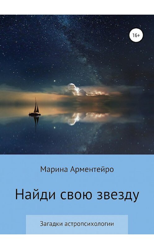Обложка книги «Найди свою звезду» автора Мариной Арментейро издание 2019 года. ISBN 9785532112629.