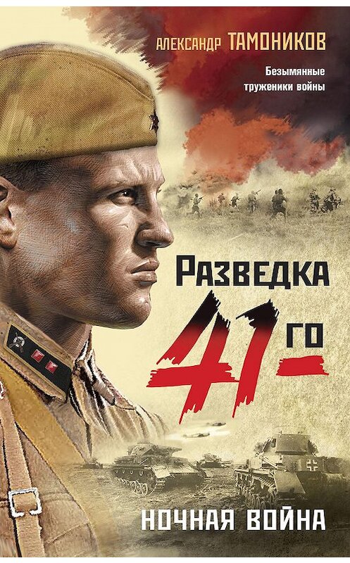 Обложка книги «Ночная война» автора Александра Тамоникова издание 2020 года. ISBN 9785041138615.