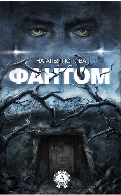 Обложка книги «Фантом» автора Натальи Поповы издание 2017 года.