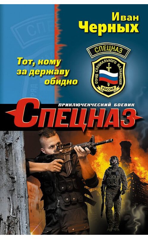 Обложка книги «Тот, кому за державу обидно» автора Ивана Черныха издание 2015 года. ISBN 9785699843640.