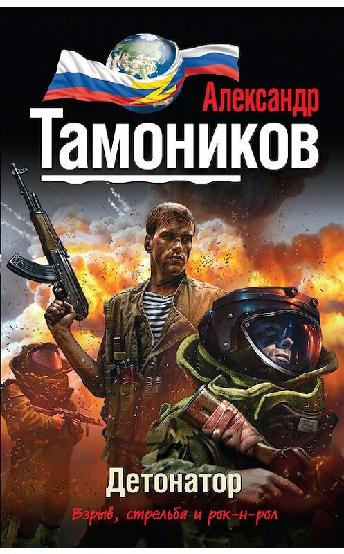 Обложка книги «Детонатор» автора Александра Тамоникова издание 2014 года. ISBN 9785699765836.