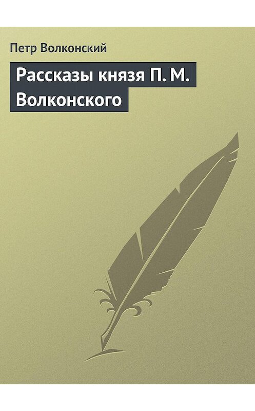 Обложка книги «Рассказы князя П. М. Волконского» автора Петра Волконския.