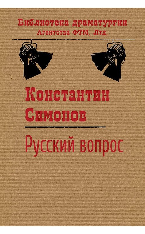 Обложка книги «Русский вопрос» автора Константина Симонова. ISBN 9785446723225.