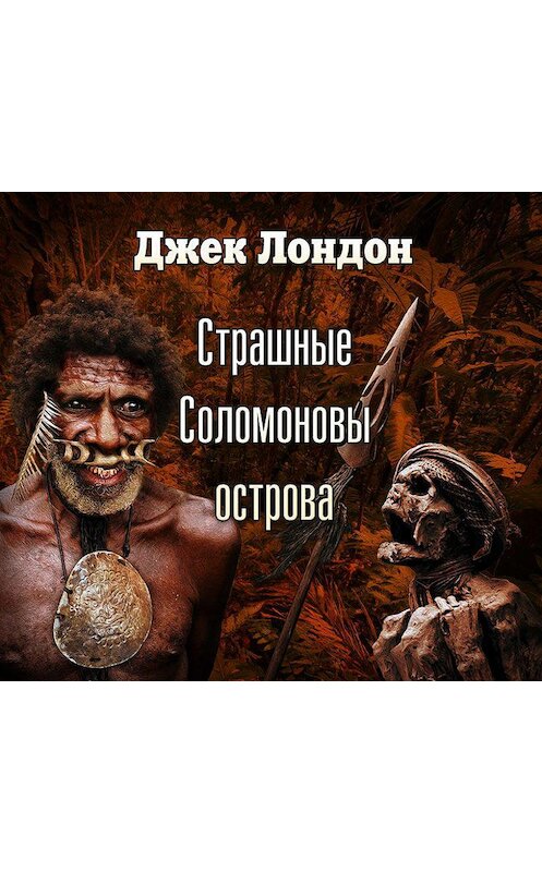 Обложка аудиокниги «Страшные Соломоновы острова (спектакль)» автора Джека Лондона.