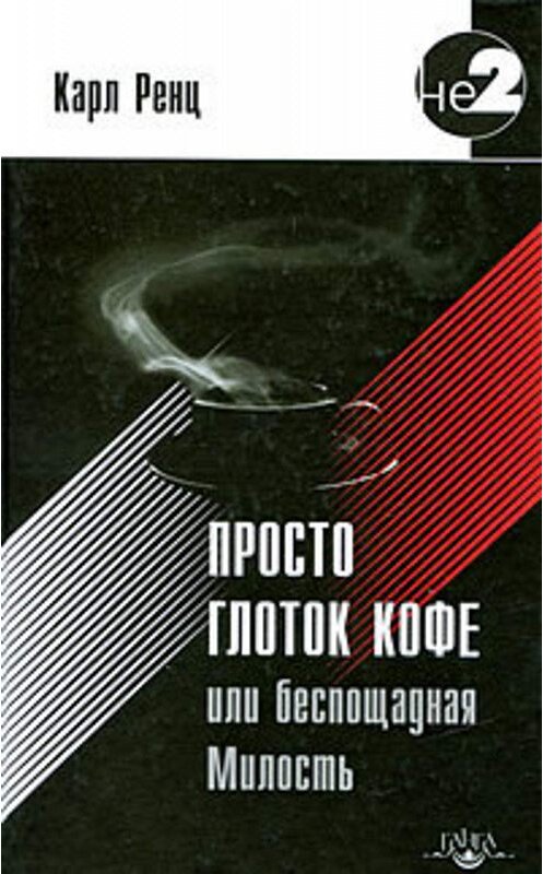 Обложка книги «Просто глоток кофе, или Беспощадная Милость» автора Карла Ренца издание 2009 года. ISBN 9785988820765.