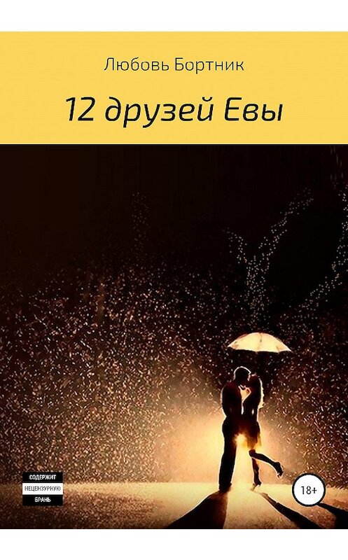 Обложка книги «12 друзей Евы» автора Любовя Бортника издание 2020 года. ISBN 9785532074729.