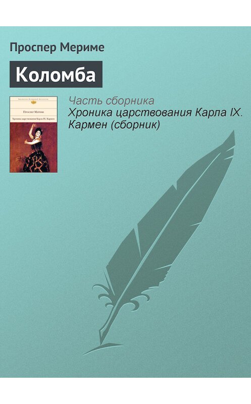 Обложка книги «Коломба» автора Проспер Мериме издание 2011 года. ISBN 9785699479627.