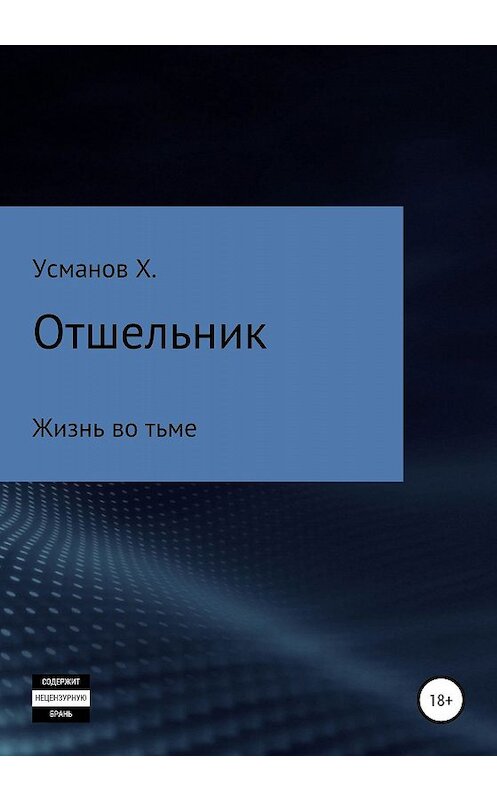 Обложка книги «Отшельник. Жизнь во тьме» автора Хайдарали Усманова издание 2019 года. ISBN 9785532084285.