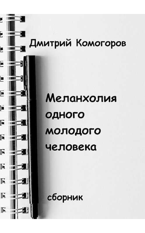 Обложка книги «Меланхолия одного молодого человека. Сборник» автора Дмитрия Комогорова. ISBN 9785449015075.