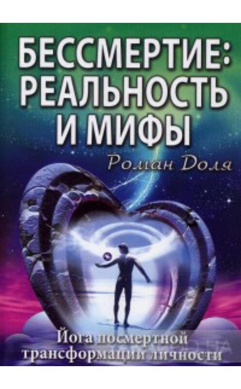 Обложка книги «Бессмертие: реальность и мифы» автора Роман Доли издание 2018 года.