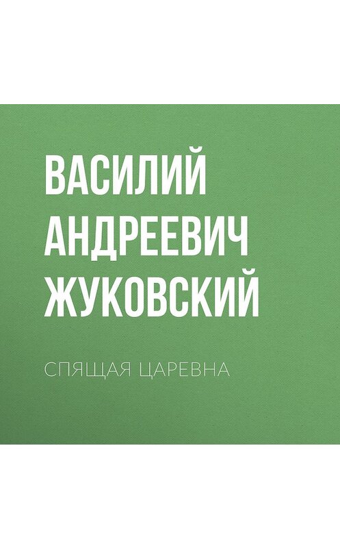 Обложка аудиокниги «Спящая царевна» автора Василия Жуковския.