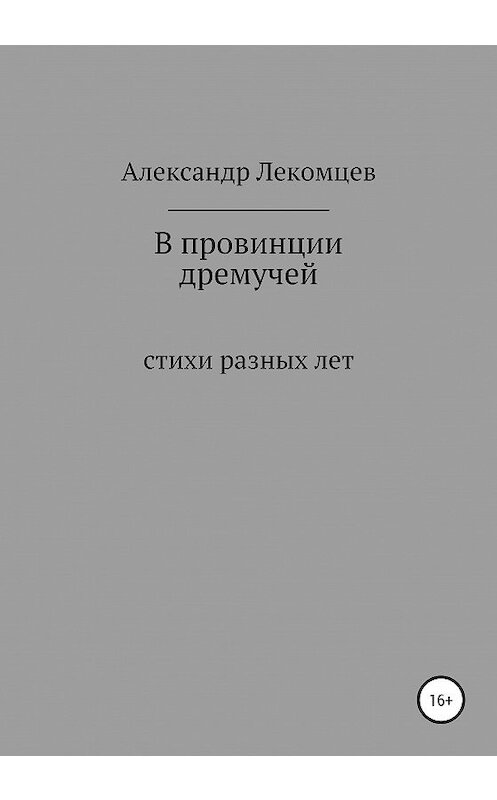 Обложка книги «В провинции дремучей. Стихи разных лет» автора Александра Лекомцева издание 2020 года.