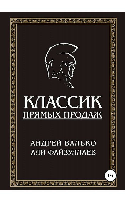 Обложка книги «Классик прямых продаж» автора  издание 2019 года. ISBN 9785532086135.