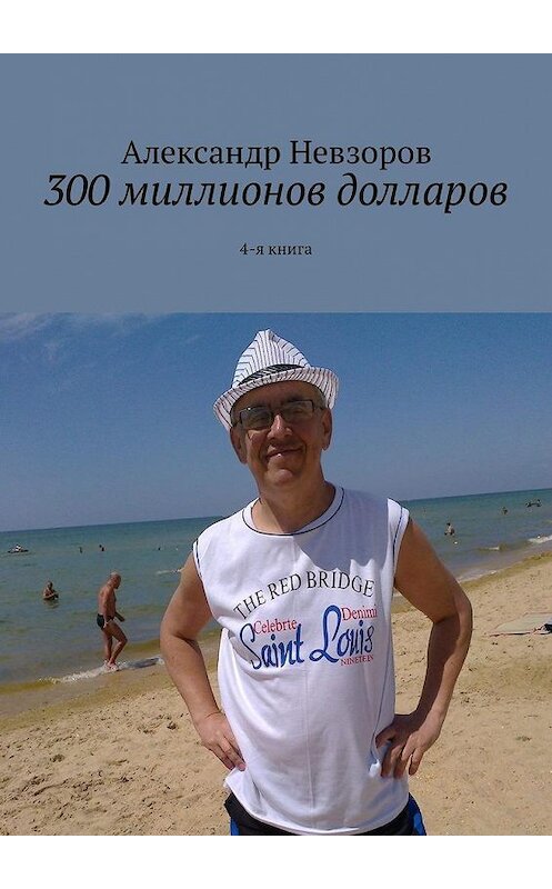 Обложка книги «300 миллионов долларов. 4-я книга» автора Александра Невзорова. ISBN 9785449332998.