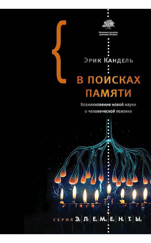 Обложка книги «В поисках памяти» автора Эрик Кандели издание 2011 года. ISBN 9785171042684.