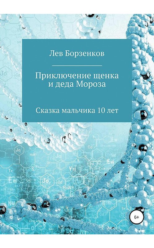 Обложка книги «Приключение щенка и Деда Мороза. Сказка мальчика 10 лет» автора Лева Борзенкова издание 2020 года.