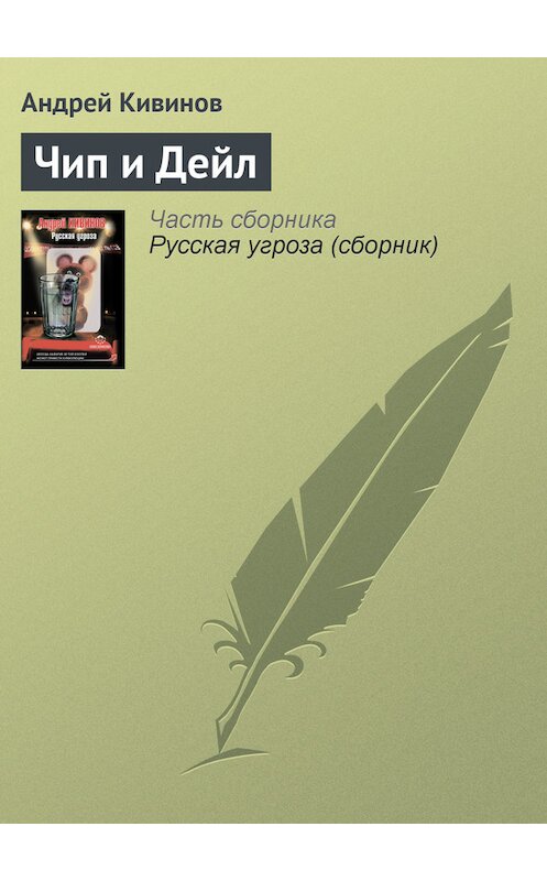 Обложка книги «Чип и Дейл» автора Андрея Кивинова издание 2012 года. ISBN 9785271430176.