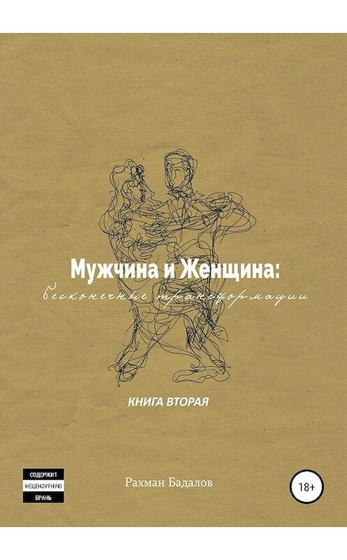 Обложка книги «Мужчина и женщина: бесконечные трансформации. Книга вторая» автора Рахмана Бадалова издание 2019 года.