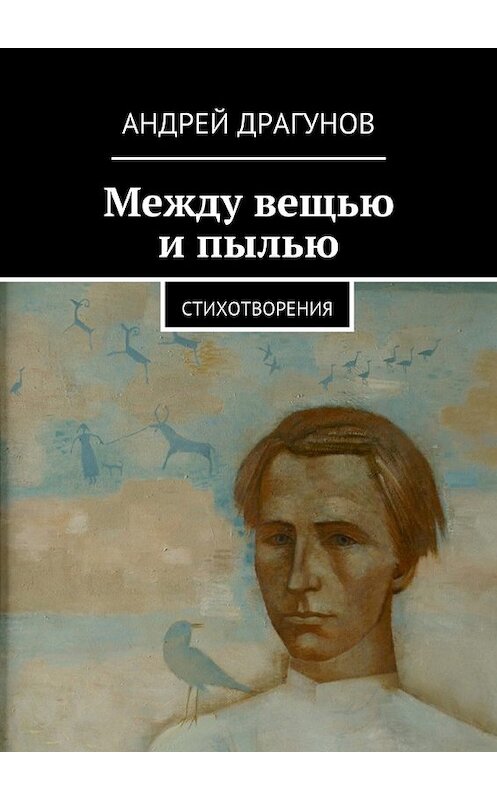 Обложка книги «Между вещью и пылью» автора Андрея Драгунова. ISBN 9785447448714.