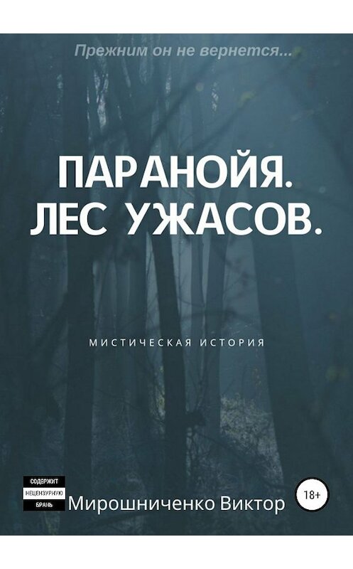 Обложка книги «Паранойя. Лес ужасов» автора Виктор Мирошниченко издание 2019 года. ISBN 9785532090996.